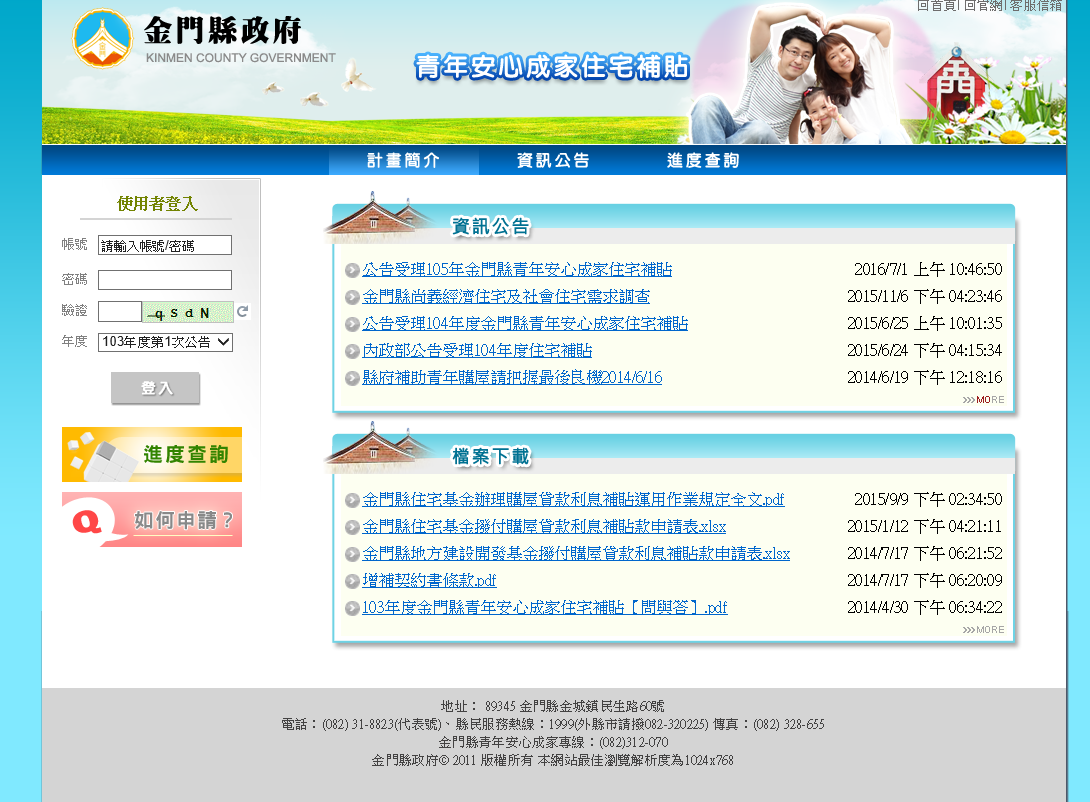 金門縣青年安心成家住宅補貼整體規劃暨系統建置